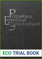 Российская еврейская энциклопедия. Т. 1-3. Биографии