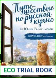 Путешествие по русской кухне от Юлии Евдокимовой