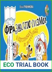 Фразеологизмы в картинках и историях