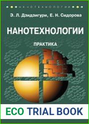 Нанотехнологии. Практика