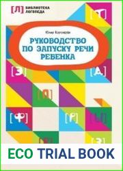 Руководство по запуску речи ребенка