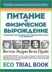 Питание и физическое вырождение. Сравнение примитивных и современных диет и их эффекты