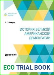 История великой американской демократии