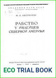Рабство у индейцев Северной Америки