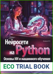 Нейросети на Python. Основы ИИ и машинного обучения