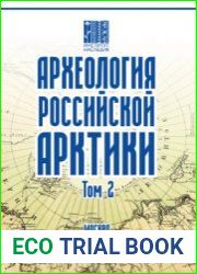 Археология Российской Арктики Том 2