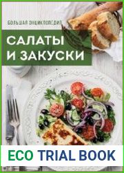 Большая энциклопедия. Салаты и закуски