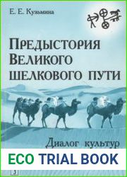 Предыстория Великого шелкового пути Диалог культур Европа - Азия