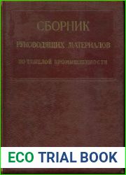 Сборник руководящих материалов по тяжелой промышленности