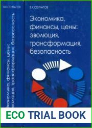 Экономика, финансы, цены эволюция, трансформация, безопасность