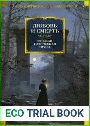 Любовь и смерть. Русская готическая проза