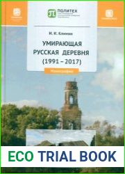 Умирающая русская деревня (1991-2017)