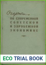Очерки по современной советской и зарубежной экономике. Выпуск I