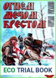 Огнем, мечом, крестом