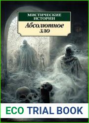 Мистические истории. Абсолютное зло