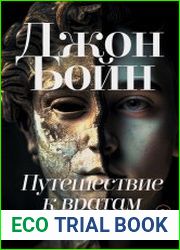 Путешествие к вратам мудрости