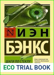 Шаги по стеклу