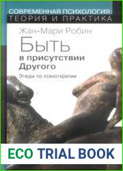Быть в присутствии другого этюды по психотерапии