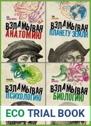 Серия "Взламывая науку" в 15 книгах