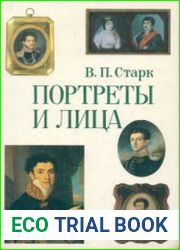 Портреты и лица. XVIII - середина XIX века