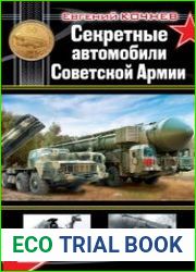 Секретные автомобили Советской Армии