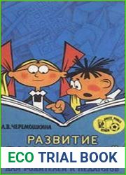Развитие памяти детей