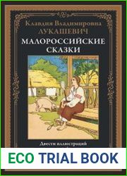 Малороссийские сказки