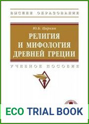Религия и мифология Древней Греции учебное пособие
