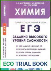 Химия. ЕГЭ. 10—11-е классы. Задания высокого уровня сложности учебно-методическое пособие, 10-е изд., испр. и доп.