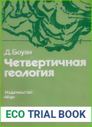 Четвертичная геология Стратиграфическая основа междисциплинарных исследований