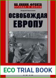 Освобождая Европу. Дневники лейтенанта. 1945 г