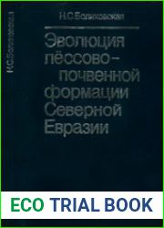 Эволюция лёссово-почвенной формации Северной Евразии