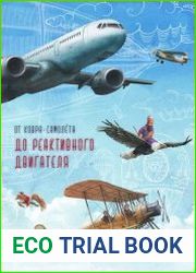 От ковра-самолёта до реактивного двигателя