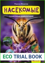 Насекомые. Просто о науке