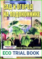Сад и огород на подоконнике. СВ газеты «Хозяин»