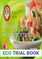 Готовим без холестерина