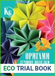 Оригами. Лучшие поделки