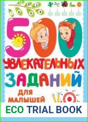 500 увлекательных заданий для малышей 5–7 лет