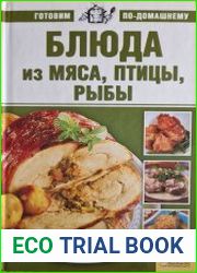 Блюда из мяса, птицы и рыбы