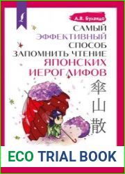 Самый эффективный способ запомнить чтение японских иероглифов. Иероглифические сказки