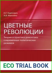 Цветные революции. Теория и практика демонтажа современных политических режимов