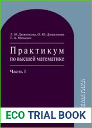 Практикум по высшей математике. В 2 ч. Ч.1
