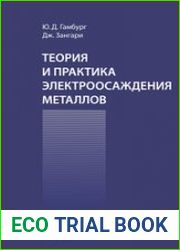 Теория и практика электроосаждения металлов