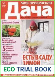 Моя прекрасная дача