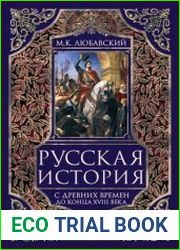 Русская история с древних времен до конца XVIII века