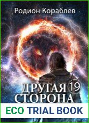 Другая Сторона. Том-19. Гильдия