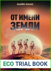 От имени Земли