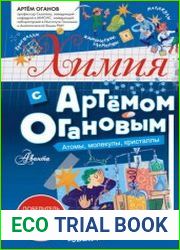 Химия с Артемом Огановым. Атомы, молекулы, кристаллы