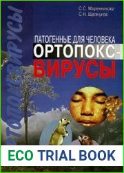 Патогенные для человека ортопоксвирусы
