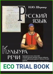Русский язык и культура речи